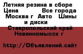 Летняя резина в сборе › Цена ­ 6 500 - Все города, Москва г. Авто » Шины и диски   . Ставропольский край,Невинномысск г.